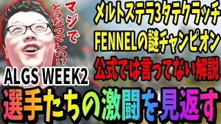 【APEX】ALGSプロリーグWEEK2で出た神クリップや選手たちの視点を見るshomaru7【エーペックスレジェンズ/APEX LEGENDS】