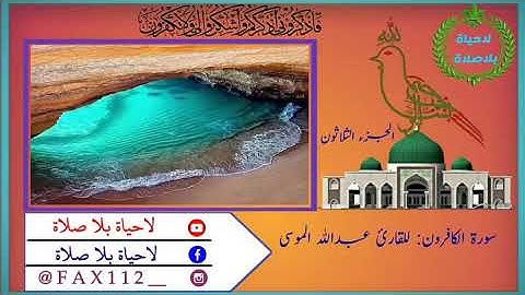 سورة الكافرون _للقارئ عبدالله الموسى