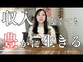 収入なくても豊かに生きる｜40代独身セミリタイア｜お金と暮らしの工夫｜新NISA・最近お金をかけたもの