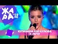 Юлианна Караулова -  Я лечу (ЖАРА В БАКУ Live, 2018)