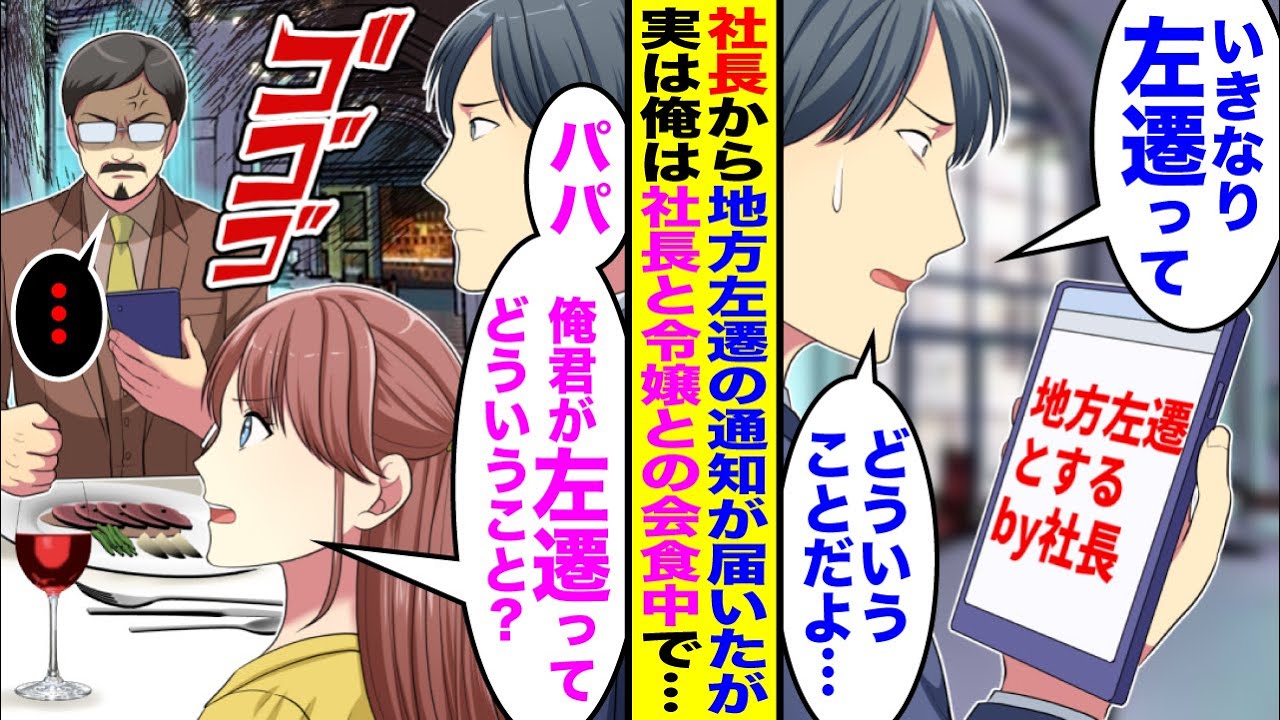 【漫画】社長から突然地方へ左遷と通知が届いた「社長から左遷って通知がきたんだけど…」実は俺は社長と令嬢と会食中で…