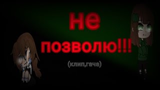 клип 《не позволю》(#gachanox #гача #клип)