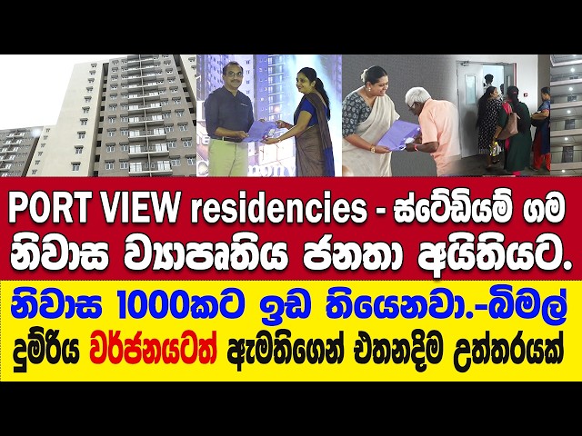පහසුකම් වැඩියි නේද?? - එහෙම හිටිය මිනිස්සු මේ පදිංචි වෙන්නේ..PORT VIEW Residencies ජනතා අයිතියට.