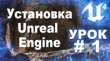 Unreal Engine 4 - Установка движка.