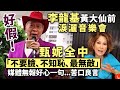 好假！李龍基黃大仙前淚灑音樂會，甄妮全中「不要臉、不知恥、最無敵」媒體無報好心一句   苦口良言