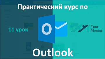 Как подтянуть адресную книгу в Outlook