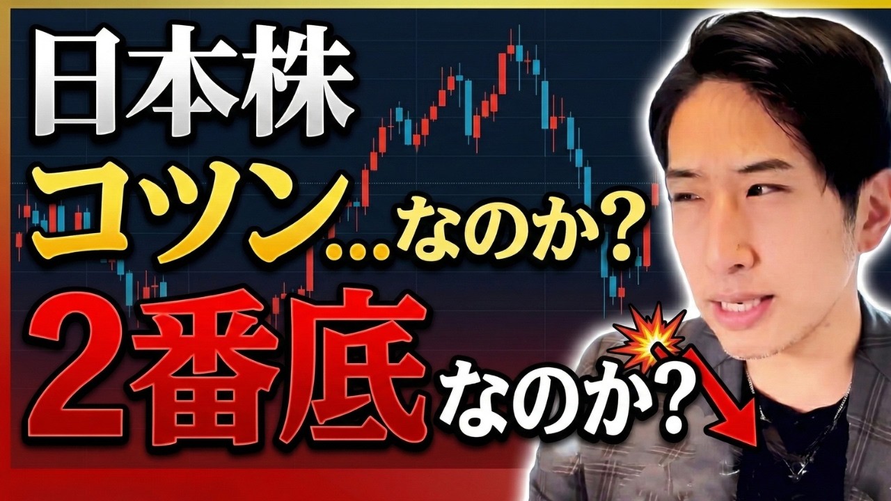 【日本株は底打ちか？】まだ大変動は続く！コツンか2番底か、一番大事な事は資金管理！