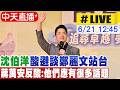 【中天直播 #LIVE】沈伯洋酸避談鄭麗文站台 蔣萬安反酸:他們應有很多話題 20260621 @中天新聞CtiNews