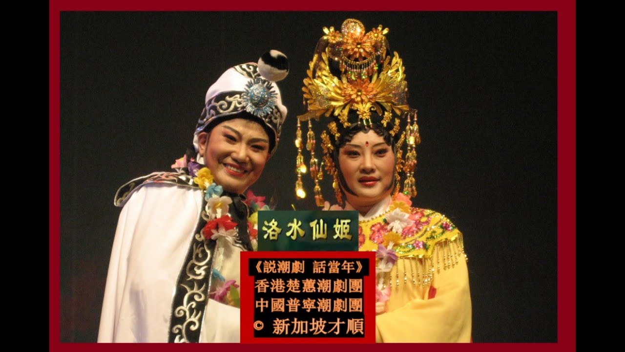 《説潮劇 話當年》（132） 香港潮语电影名演員（39）-《洛水仙姬》：陳楚蕙、余麗莉、王荣亮、林月籣、林巧恒、王义烈、麗玉芳、陳颖華、许初典