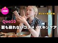 ランナーがおすすめするメガ割🛍️夏でも絶対崩れないコスメ・スキンケア