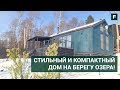 Дом в морском стиле: современная дача в сочетании с природным ландшафтом // FORUMHOUSE