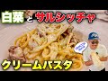 【家庭🍝】白菜と自家製ソーセージでつくる　イタリア風クリームパスタ〜Florence in Italy Homemade sausage and Chinese cabbage Pasta🍝〜