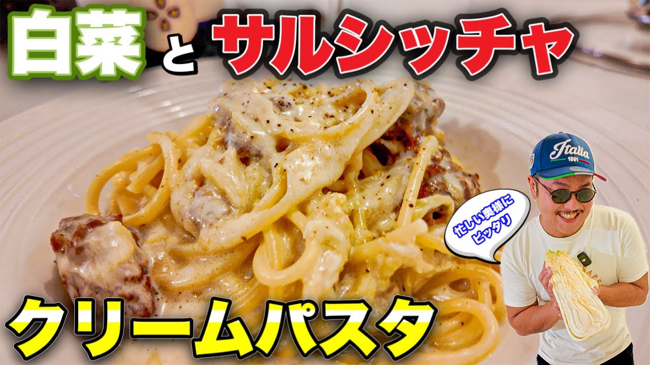 家庭🍝】白菜と自家製ソーセージでつくる イタリア風クリームパスタ