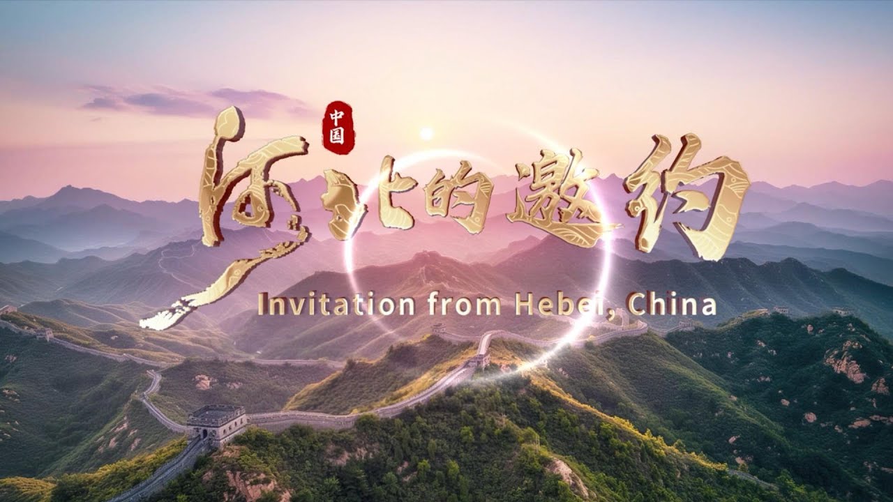Invitation from Hebei丨Where History, Wonders, and Nature's Secrets Await!