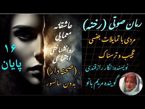 رمان صوتی رخنه بدون سانسور عاشقانه روانشناختی اجتماعی و ایرانی قسمت ۱۶ و پایان