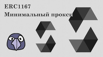Solidity и Ethereum, урок #58 | ERC1167: как работает минимальный прокси? Опкоды и низкий уровень