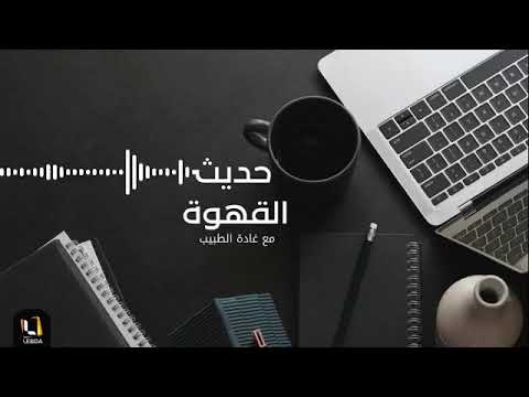 برنامج حديث القهوة عبر أثير راديو لبدة  الإعلامية غادة الطبيب