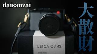 【Leica Q3 43】人生史上最高額の買い物で人生を豊かにするの巻