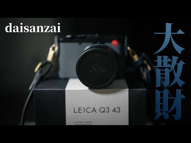 Leica Q3 43】人生史上最高額の買い物で人生を豊かにするの巻 - YouTube