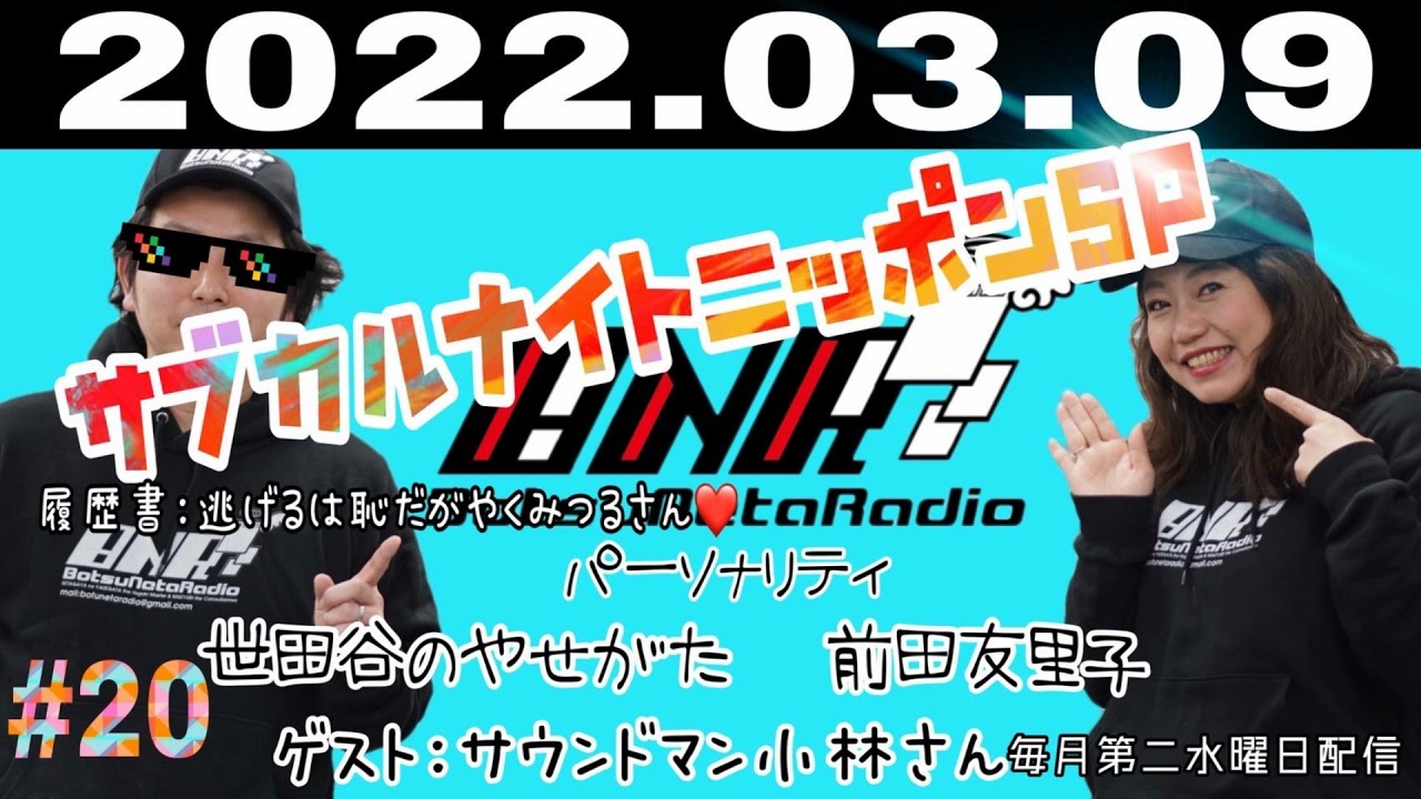 ボツネタラジオ第回 ナインティナインのオールナイトニッポンハガキ職人世田谷のやせがた コメディエンヌ前田友里子プレゼンツ Youtube
