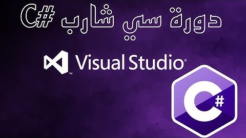 11 - دورة سي شارب حلقات التكرار  #C  Foreach