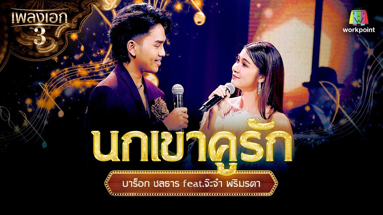 บาร็อก ชลธาร feat.จ๊ะจ๋า พริมรตา เพลง นกเขาคูรัก | จากรายการเพลงเอกซีซั่น 3