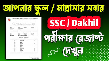 How to check ssc exam result 2023 | কিভাবে প্রতিষ্ঠানের সবার SSC পরীক্ষার রেজাল্ট দেখবো ২০২৩ |  SSC