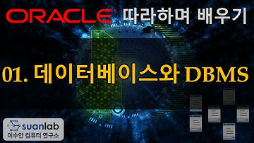 오라클 따라하며 배우기 - 01 데이터베이스와 DBMS