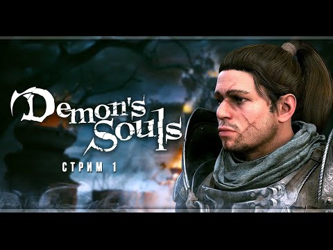 Видео: Demon's Souls Remake | Стрим#1