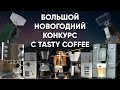 Эспрессо-рожок, автомат, капельки Melitta, турки и не только! БОЛЬШОЙ розыгрыш призов с Tasty Coffee