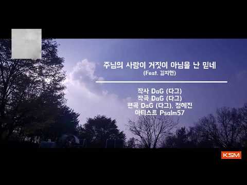 [가사 영상 AR] 주님의 사랑이 거짓이 아님을 난 믿네 (Feat. 김지현) - Psalm57