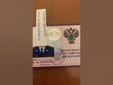 Удостоверение (ксива) прокуратура - YouTube
