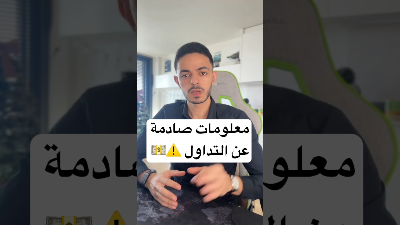 معلومات صادمة عن التداول ⚠️💵