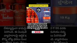 #LPGPriceHike #CommercialGas #GasPriceRise#BreakingNews #IndiaNews #BusinessImpact #RestaurantIssues