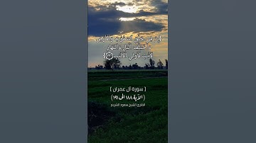 سورة آل عمران | الآية ١٨٨ الى ١٩١ | القارئ الشيخ سعود الشريم #القران_الكريم_في_الصباح