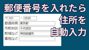 神ライブラリ！郵便番号から住所を自動入力するフォームの作り方【yubinbango.js】