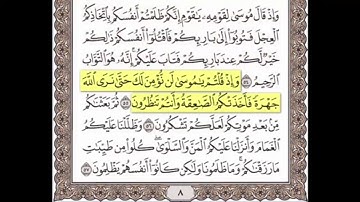 سورة البقرة من 55  - 57 مكررة خمس مرات للحفظ