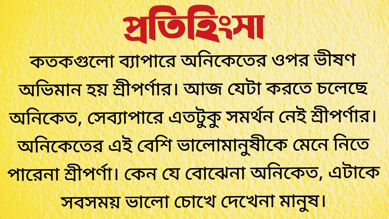 প্রতিহিংসা / Bangla Choto Golpo / Bengali Short Story