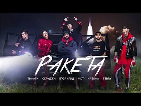 (Текст) Тимати feat. Мот, Егор Крид, Скруджи, Наzима & Terry - Ракета