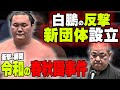 白鵬「新・相撲協会を設立します」八角政権に反旗を翻す元横綱の思惑とは?