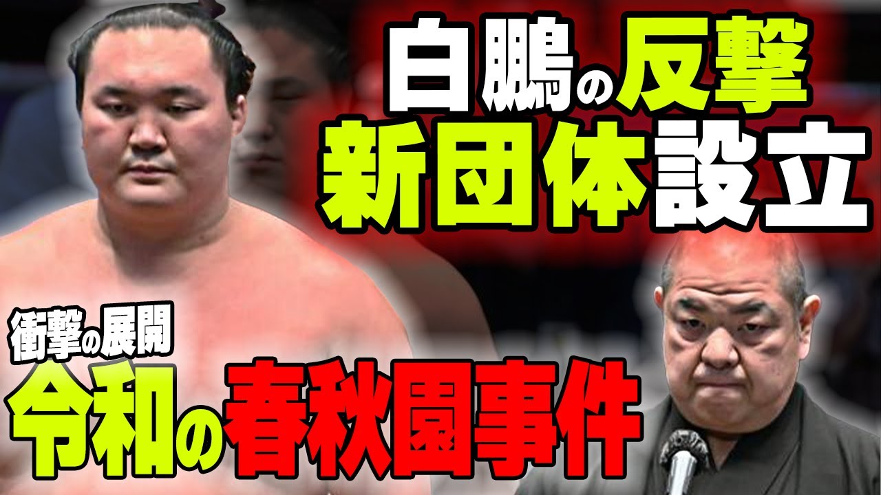 白鵬「新・相撲協会を設立します」八角政権に反旗を翻す元横綱の思惑とは?