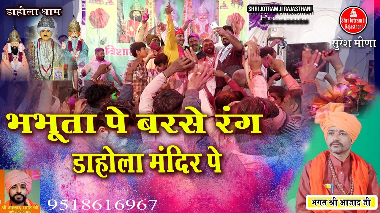 भभूता पे बरसे रंग डाहौला  मंदिर पे | Dahola Dham 02-03-2026 jagran | Mukesh sharma ke bhajan