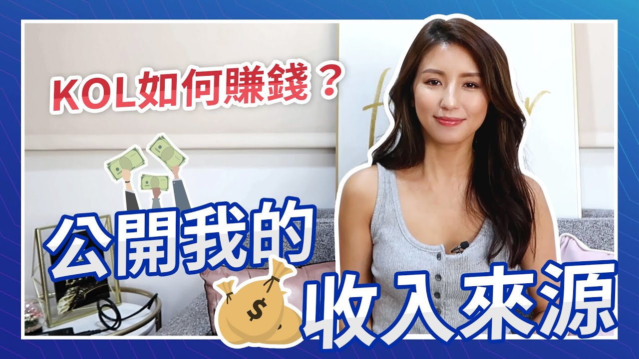 EP59:公開我的收入來源！KOL如何賺錢？♥ Nancy