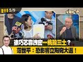 徐巧芯靠洩密&quot;一桃殺三士&quot;？范世平：恐影響立陶宛大選！【全國第一勇 搶先看】2024.05.09