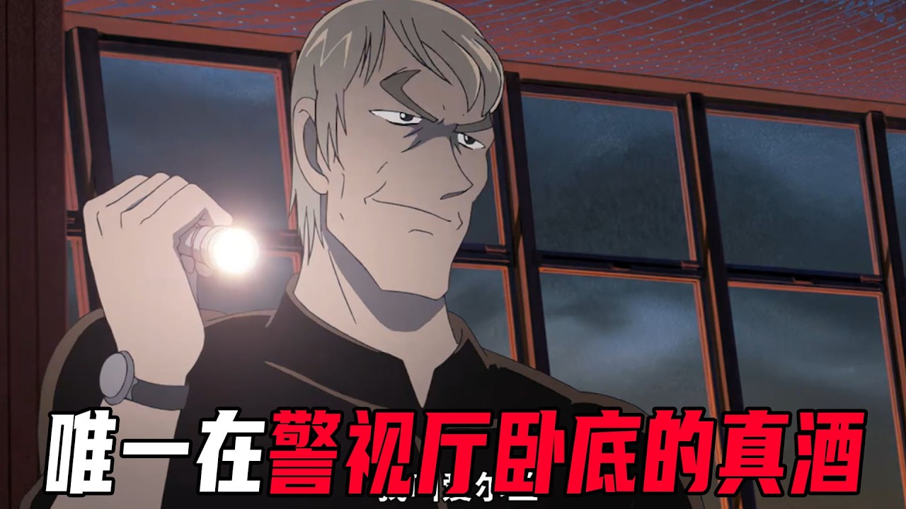 酒厂爱尔兰的独白！唯一在警视厅卧底的真酒！琴酒的死对头，柯南的意难平