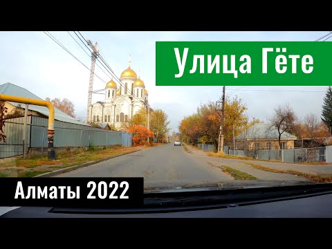 Улица Гете в Алматы, Турксибский район, Казахстан, 2022 год.