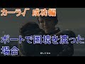 ボートで国境を渡った場合【カーラ√・成功編】←デトロイトビカムヒューマンプレイ(detroit become human gameplay)
