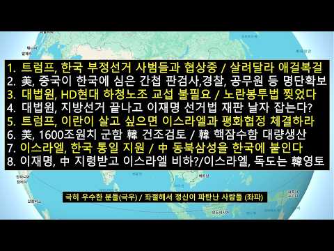 트럼프,韓 부정선거 사범들과 협상중 '목숨만 살려달라'/美,한국내 중국에 협조하는 판검사,경찰,<strong>공무원</strong>,언론인 등 명단 확보/대법원,노란봉투법을 찢어버리다/이스라엘,韓만주수복 <strong>지원</strong>