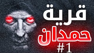 قصص جن : قرية حمدان / الجزء الأول 18+