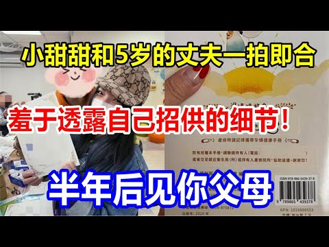 小甜甜和5岁的丈夫一拍即合 羞于透露自己招供的细节 半年后见你父母